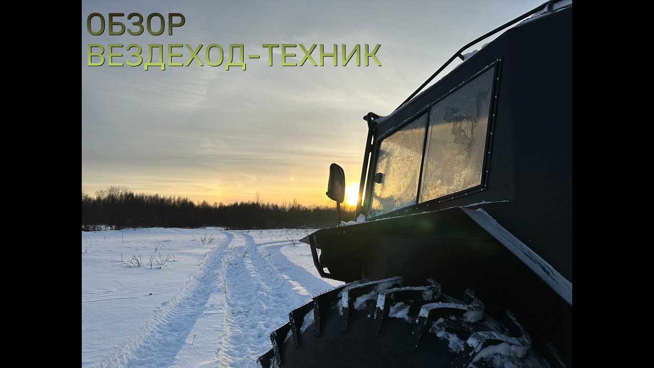 ОБЗОР НОВОГО ВЕЗДЕХОДА-ТЕХНИК
