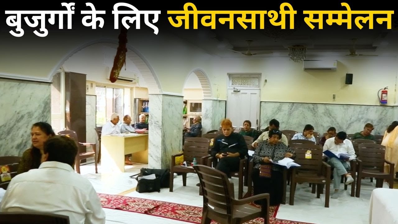 Surya Foundation Documentary: अब बुजुर्ग भी चुन सकते है जीवनसाथी