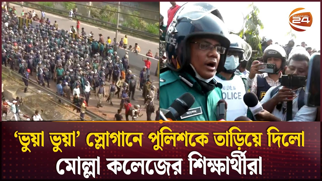 'ভুয়া ভুয়া' স্লোগানে পুলিশকে তাড়িয়ে দিলো মোল্লা কলেজের শিক্ষার্থীরা | Mollah College | Jatrabari
