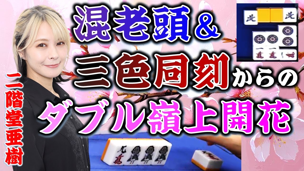 【麻雀】二階堂亜樹の激レア倍満!!混老頭、対々和、三色同刻、ドラ３、嶺上開花!!