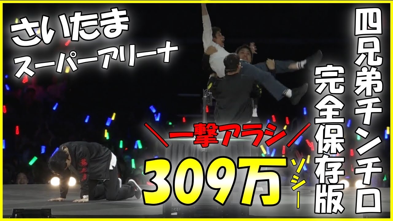 【第24回チンチロ】一撃アラシ309万ソシー！！さいたまスーパーアリーナで過去最高傑作のチンチロ神回！