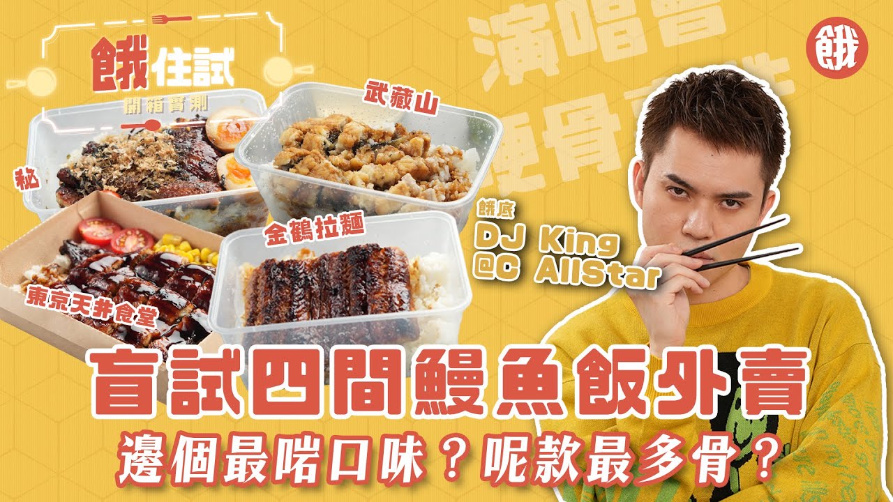 餓住試 | DJ King@CAllStar 客串餓底！出Show前必食鰻魚飯？大談演唱會哽骨事件 盲試外賣鰻魚飯 四間鰻魚飯邊個最啱口味？#餓底TV #香港美食 #CAllstar