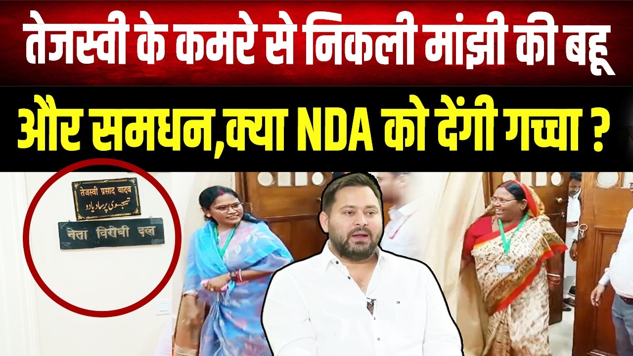 क्या Tejashwi Yadav का साथ देंगी Manjhi की दो महिला विधायक Dipa Manjhi और Jyoti Manjhi  ?