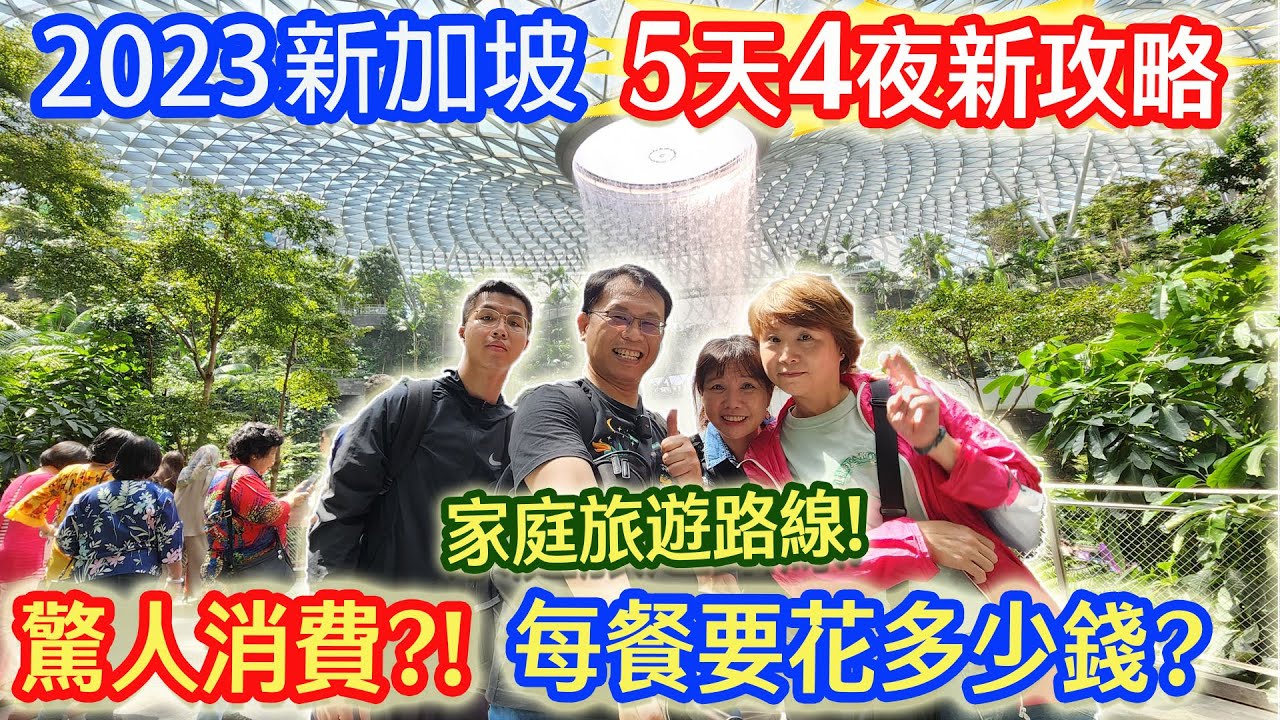 新加坡5天4夜自由行新攻略 640元貓山王便當!?  連7次米其林好吃嗎? 每餐花多少錢? 最便宜的一餐這裡吃 ,抽萬元行李箱｜乾杯與小菜的日常