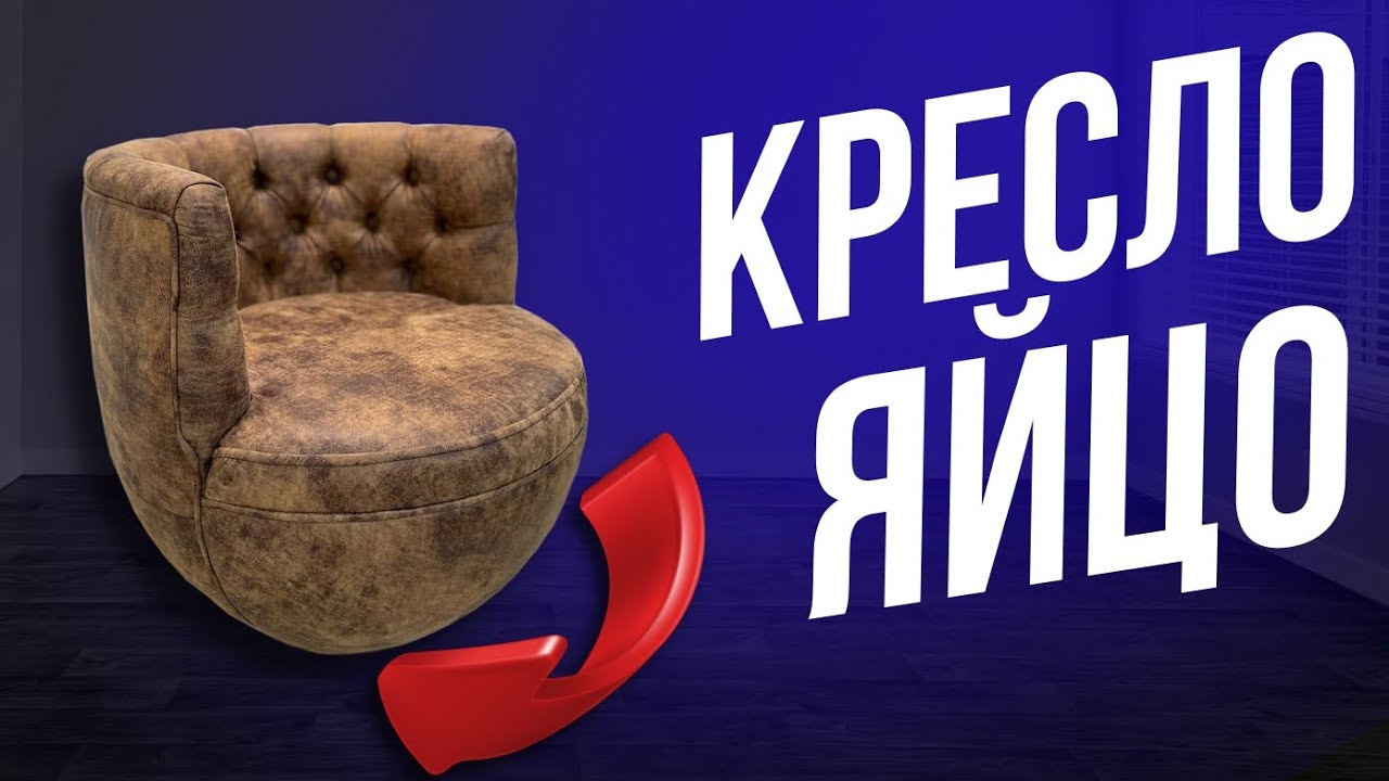 Вращающееся кресло яйцо с каретной стяжкой / Egg swivel chair DIY