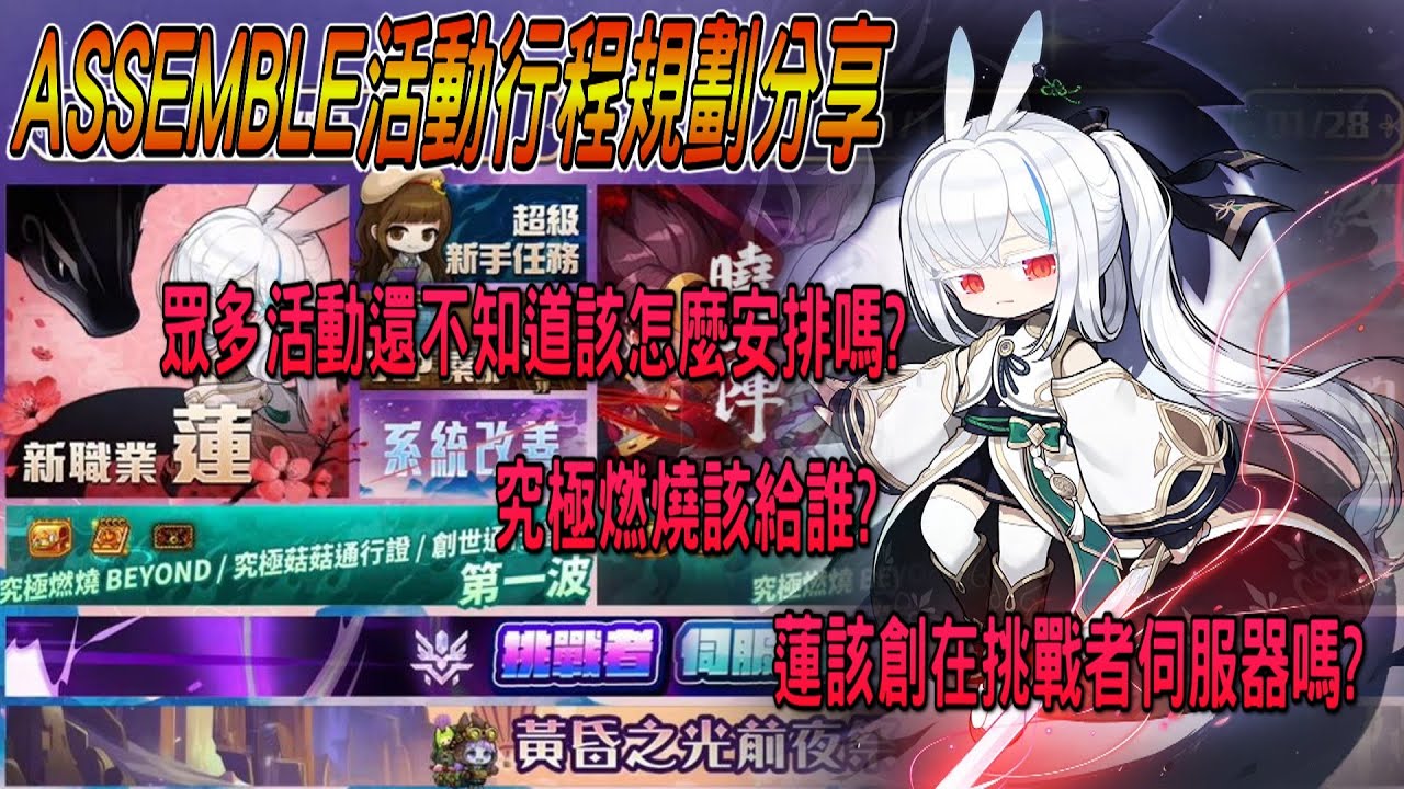 【新楓之谷】ASSEMBLE活動行程規劃分享🔥眾多活動還不知道該怎麼安排嗎❓究極燃燒該給誰❓蓮該創在挑戰者伺服器嗎❓這邊簡單的分享一下❗