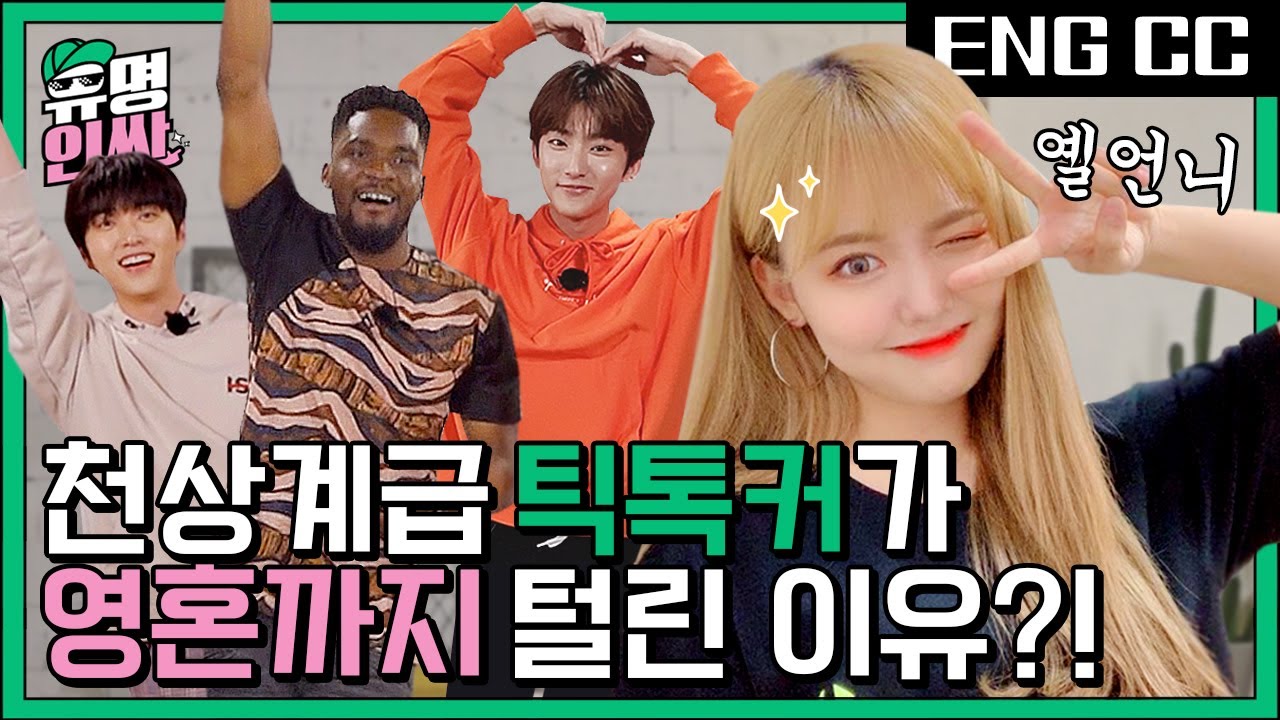 천상계급 틱톡커 옐언니의 하트 100k 치트키 대방출!!! (산들, 공찬, 샘오취리) [유명인싸] EP.3