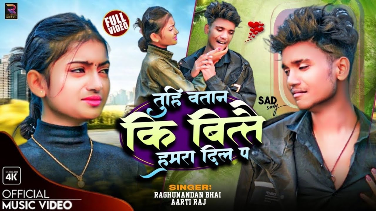 Tuhi Batana Ki Bittai Hamra Dil pa|| Raghunandan Bhai, Aarti Raj, तूही बतान कि बीतताई हमरा दिल प,