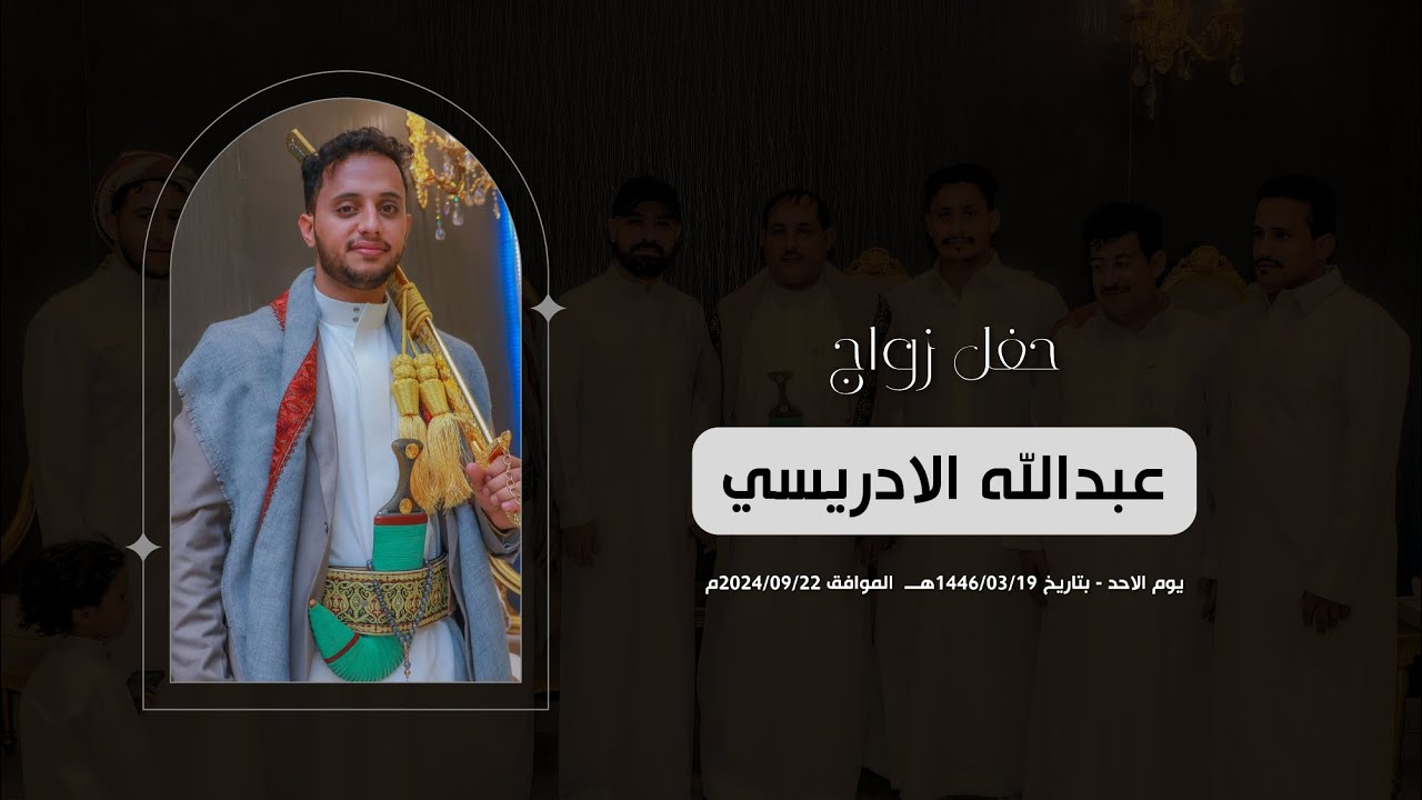 حفل زواج / عبدالله الادريسي 1446/03/19 هـ