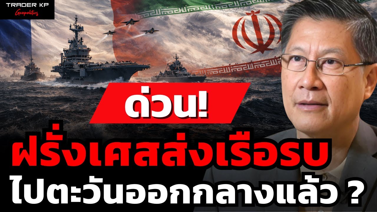 สงครามจะยกระดับหรือไม่ ? ฝรั่งเศสส่งเรือรบไปประจำที่ตะวันออกกลาง (พล.ท.ภราดร พัฒนถาบุตร)