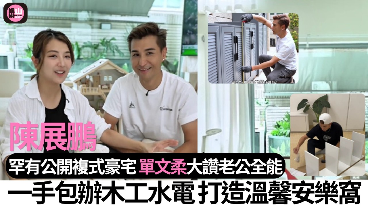 【娛樂山】陳展鵬罕有公開複式豪宅　單文柔大讚老公全能｜一手包辦木工水電　打造溫馨安樂窩