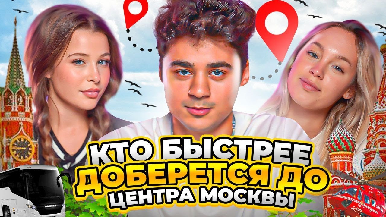 КТО БЫСТРЕЕ ДОБЕРЁТСЯ ДО ЦЕНТРА МОСКВЫ ЧЕЛЛЕНДЖ