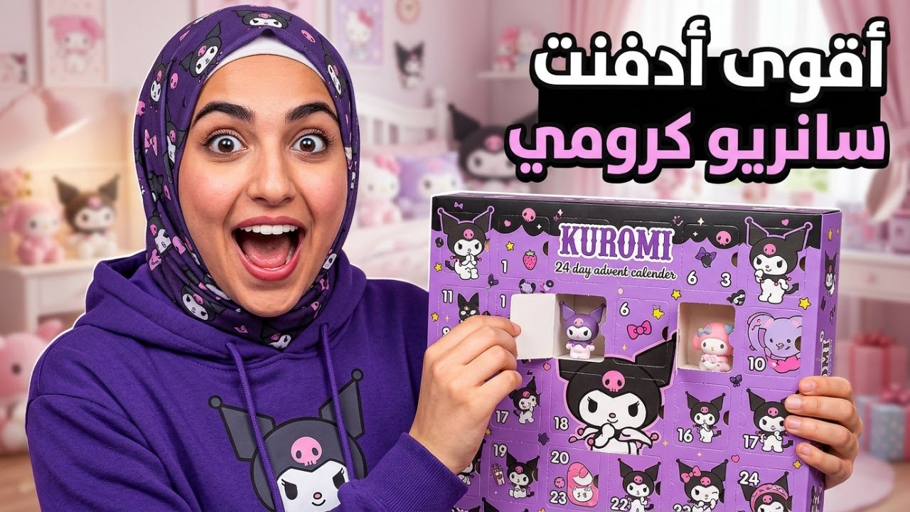 أفتح أدفنت كرومي كامل لأول مرة! 😱 كل يوم هدية كيوت من سانريو 💜🎁