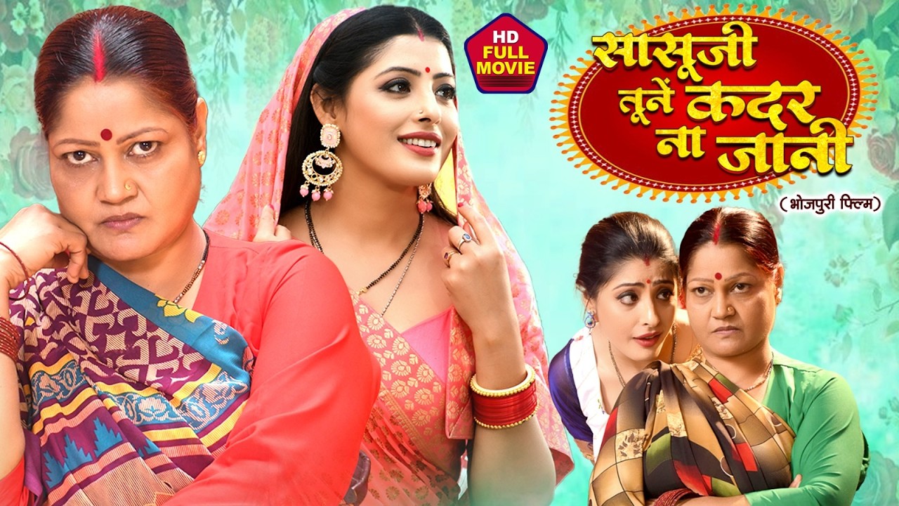 सासूजी तूनें कदर ना जानी | FULL MOVIE | ADITYA OJHA, SANCHITA BANERJEE | भोजपुरी पारिवारिक फिल्म
