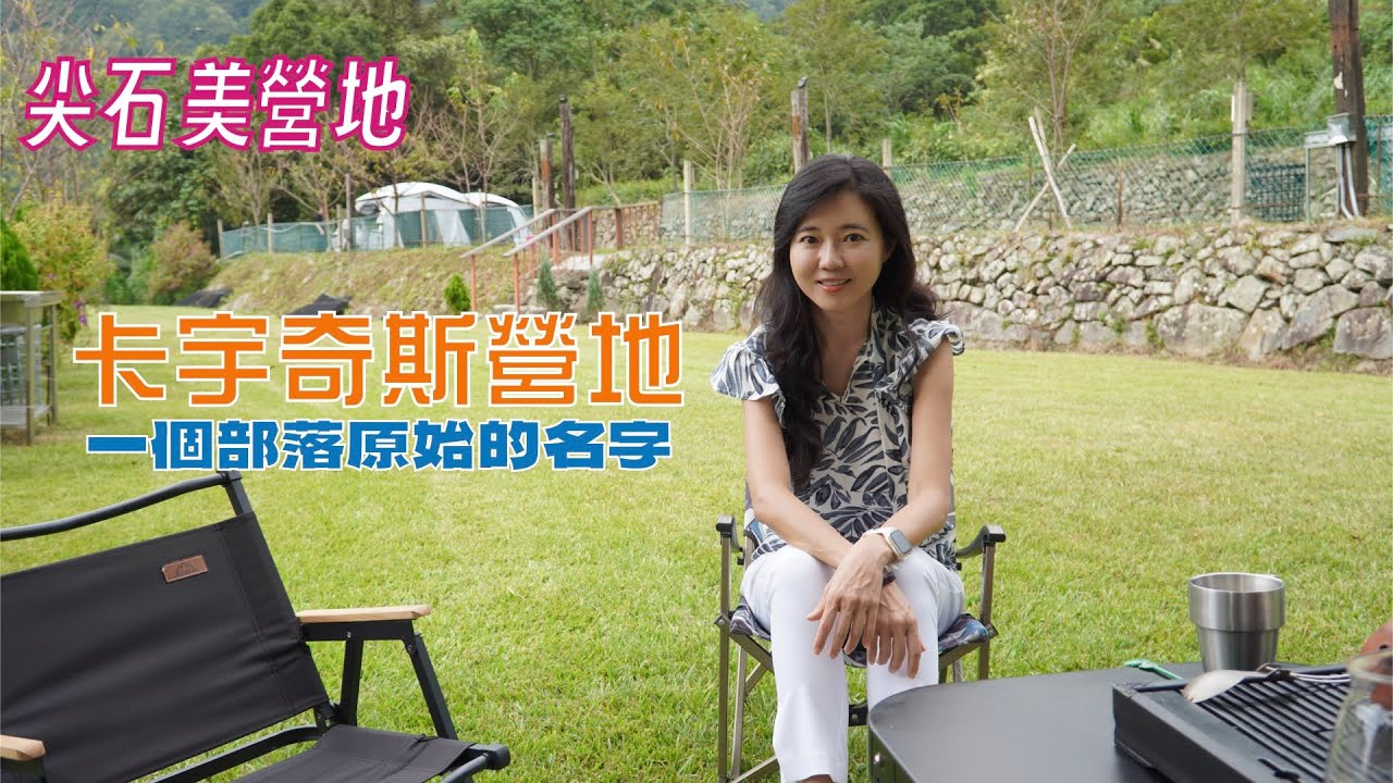 再訪新竹尖石露營｜這次來到卡宇奇斯營地享用道地原民風味餐【葳葳愛旅遊】