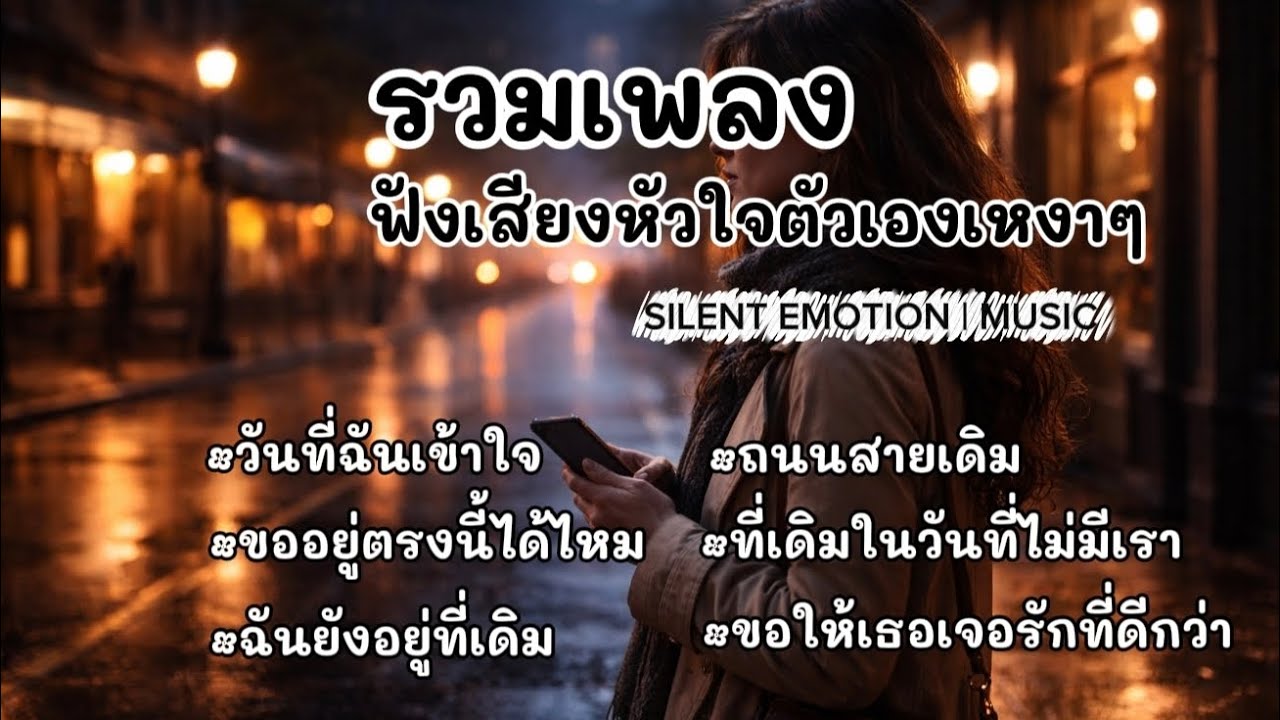 รวมเพลงฟังเสียงหัวใจตัวเองเหงาๆ @SilentEmotionIMUSIC 