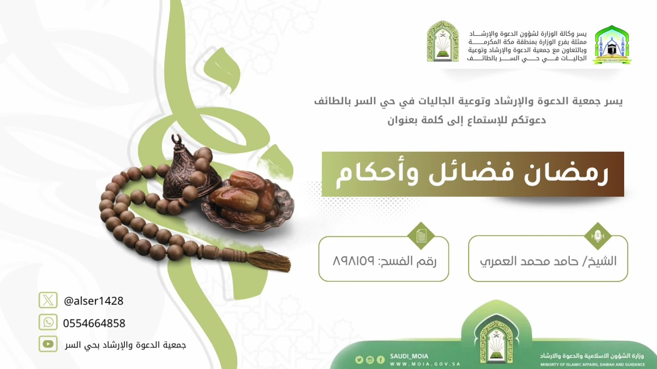 كلمة للشيخ / حامد بن محمد العمري (رمضان فضائل وأحكام)