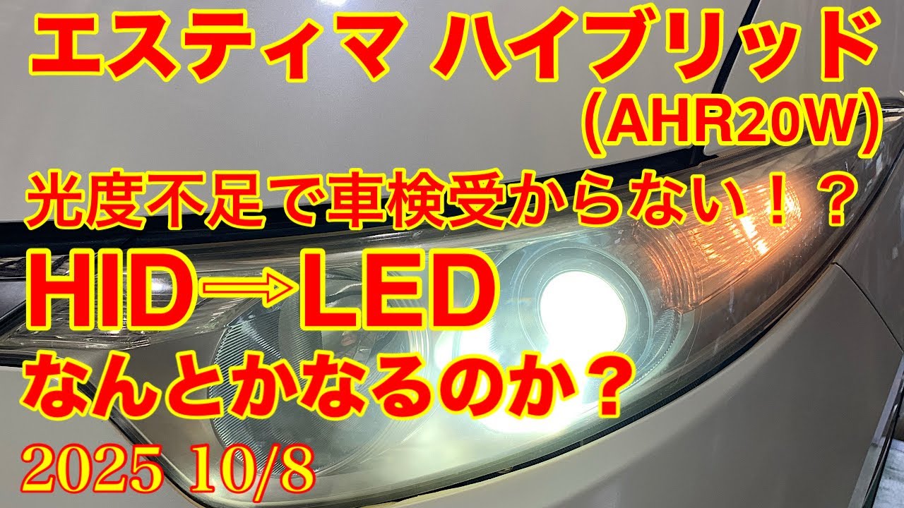 2025.10/8 トヨタ エスティマ ハイブリット（AHR20W）ヘッドライト光量不足で車検受かりません！？バルブ交換HID➡LEDで何とかなるのか？？