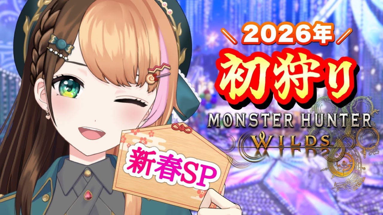 【モンハンワイルズ】2026年初狩り🎍ゴグマジオスからお年''玉''を20 26個もらおう参加型〖#日々ゆとり/#ccjp /スラアク〗PS5版#129