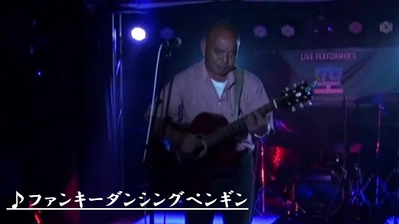 ファンキーダンシングペンギン／桑原春夫