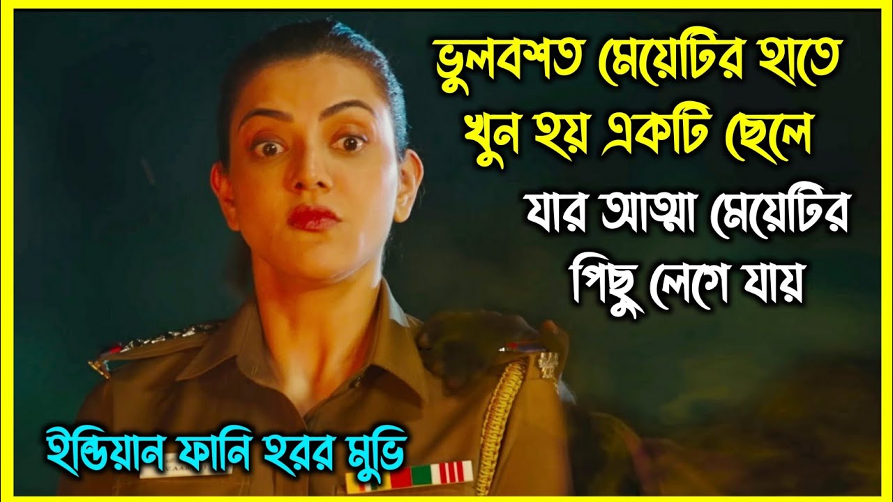 ভুলবশত মেয়েটির হাতে খুন হয় একটি ছেলে, যার আত্মা মেয়েটির পিছু লেগে যায়। ইন্ডিয়ান ফানি হরর মুভি