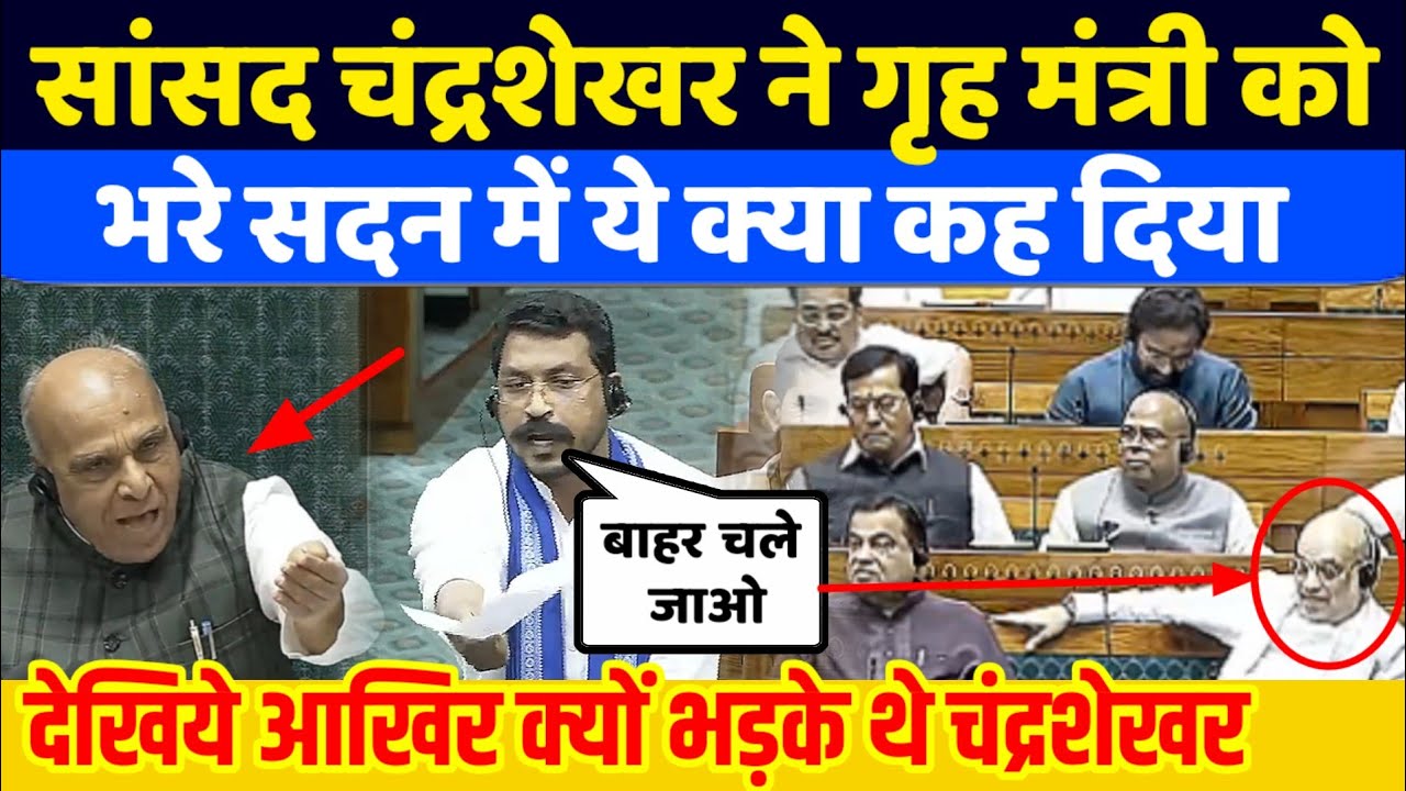 संसद में गृह मंत्री अमित शाह को यह क्या बोल गए Chandrasekhar, क्यों भड़क गये | Sansad TV 