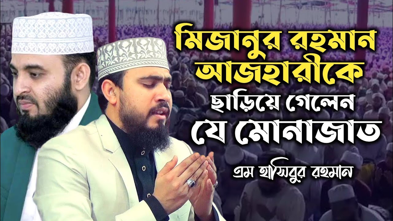 আখেরী দোয়া ও উম্মাহ দরদী মুনাজাত এম হাসিবুর রহমান Akheri Munajat M Hasibur Rahman Waz 2022