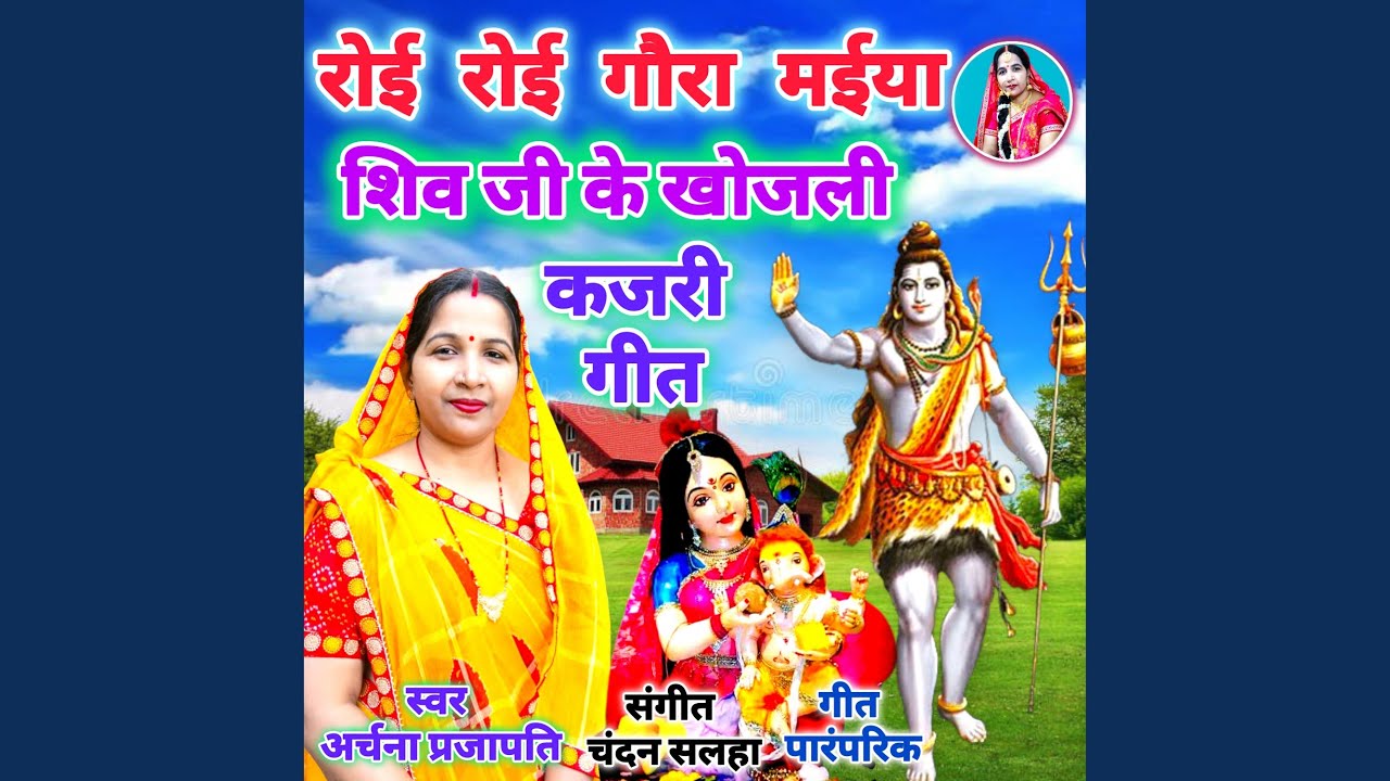 Roi Roi Gaura Maiya Shiv Ji Ke Khojali