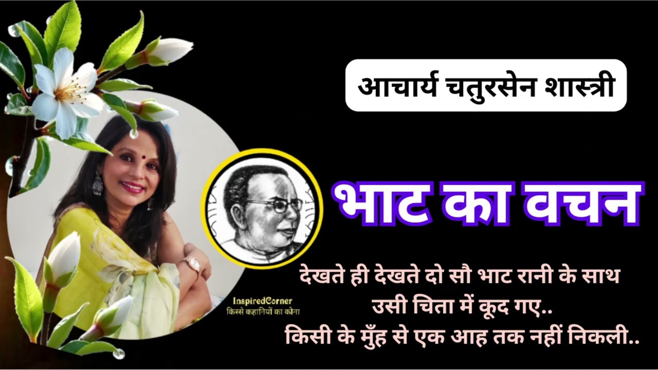 भाट का वचन ~ आचार्य चतुरसेन शास्त्री|  Hindi Stories by Shweta