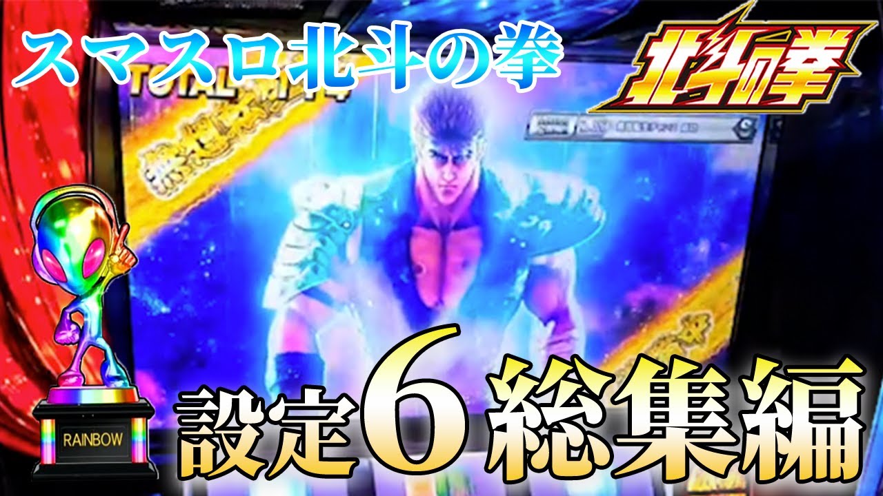 【スマスロ北斗】設定6総集編
