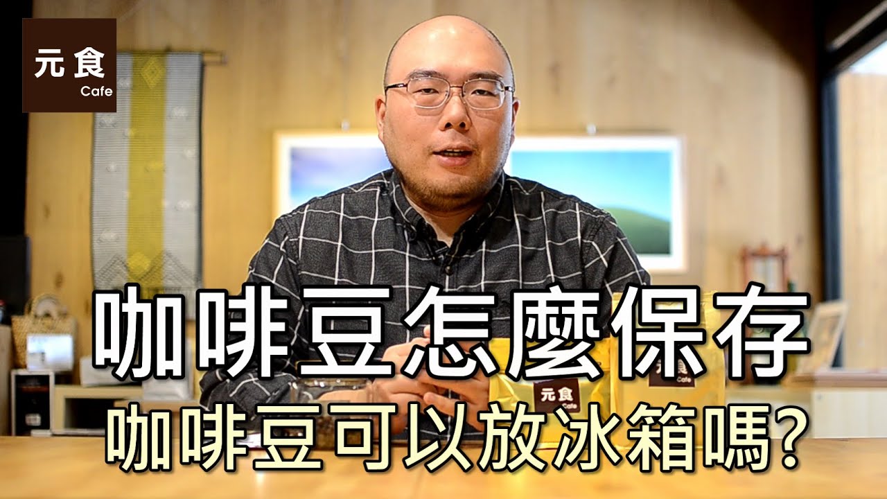 咖啡豆怎麼保存?咖啡豆可以放冰箱嗎?-元食咖啡-The correct way to preserve coffee beans-refrigerated or frozen-YUAN CAFE-