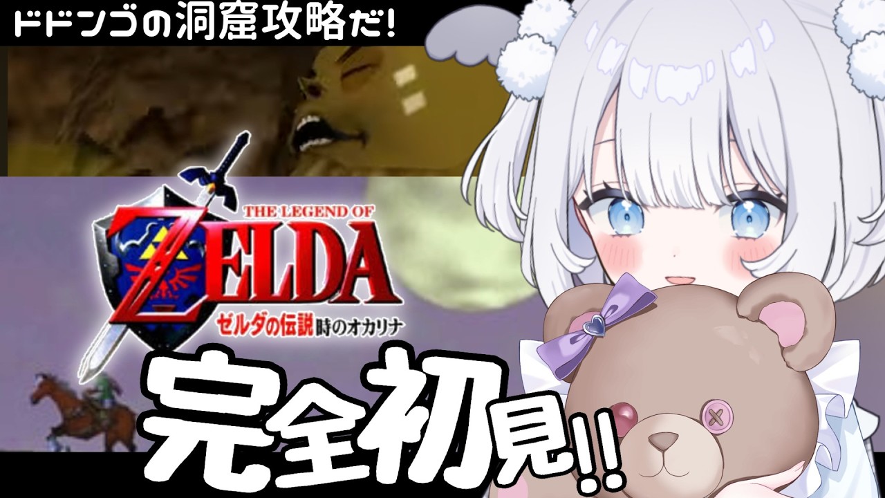 〖 ゼルダの伝説 時のオカリナ 〗超名作を完全初見で遊ぶ！ドドンゴの洞窟を攻略する！ゴロ！【 猫山田ここな / 新人Vtuber 】