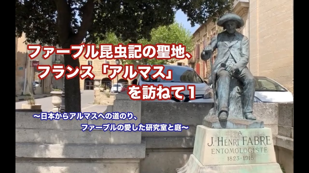 ファーブル昆虫記の聖地、フランス「アルマス」を訪ねて１ 〜日本からアルマスへの道のり、ファーブルの愛した研究室と庭〜