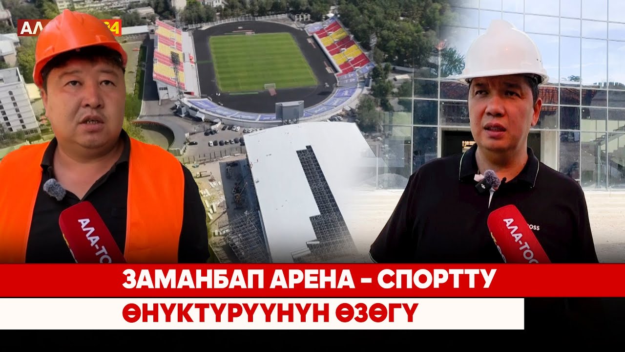 Заманбап арена – спортту өнүктүрүүнүн өзөгү