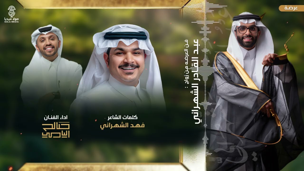 فن العرضة في #زواج_عبد القادر_الشهراني  | اداء الفنان : صالح اليامي  | إنتاج : صولا ميديا 2025