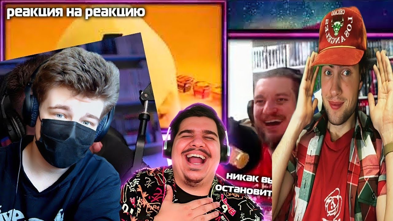 Реакция на Реакцию на Реакцию на Реакцию на Нарезку смеха РЕБОРНА | На его смех @КИРИЛЛСМОТРИТ