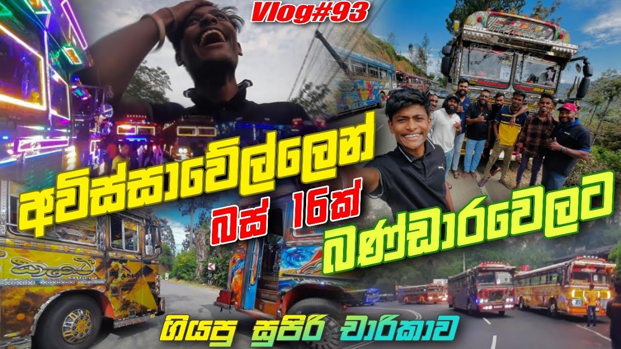 VLOG#93 [බස් 16ක්] එක්ක අවිස්සාවේල්ලෙන් බණ්ඩාරවෙලට😃✨️ (@kasiyabro)