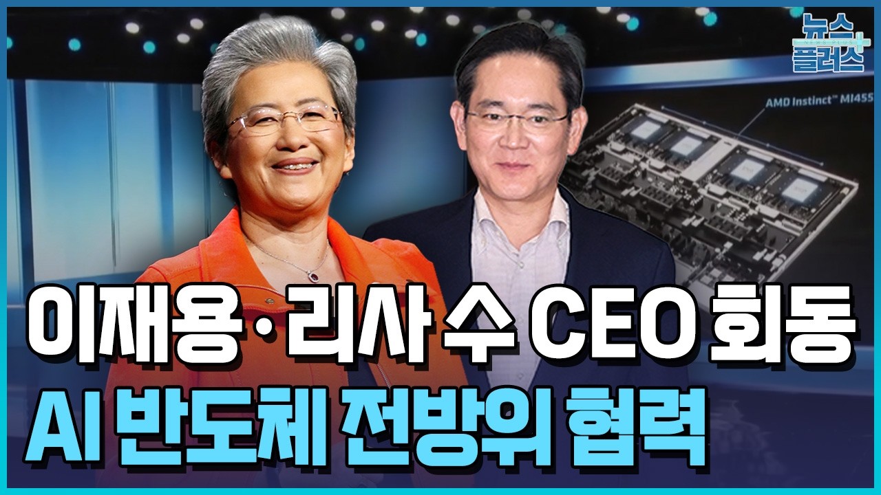 이재용-리사 수 회동…AMD도 파운드리 동맹 / 한국경제TV뉴스
