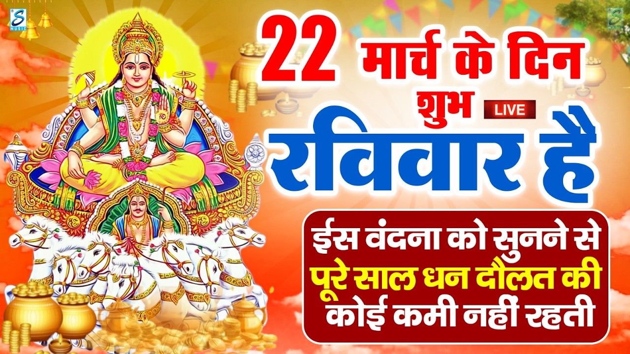 LIVE : सोमवार भक्त्ति - सुबह इस वंदना को सुनने से शिव जी प्रसन्न होकर सभी मनोकामनापूर्ण करते है