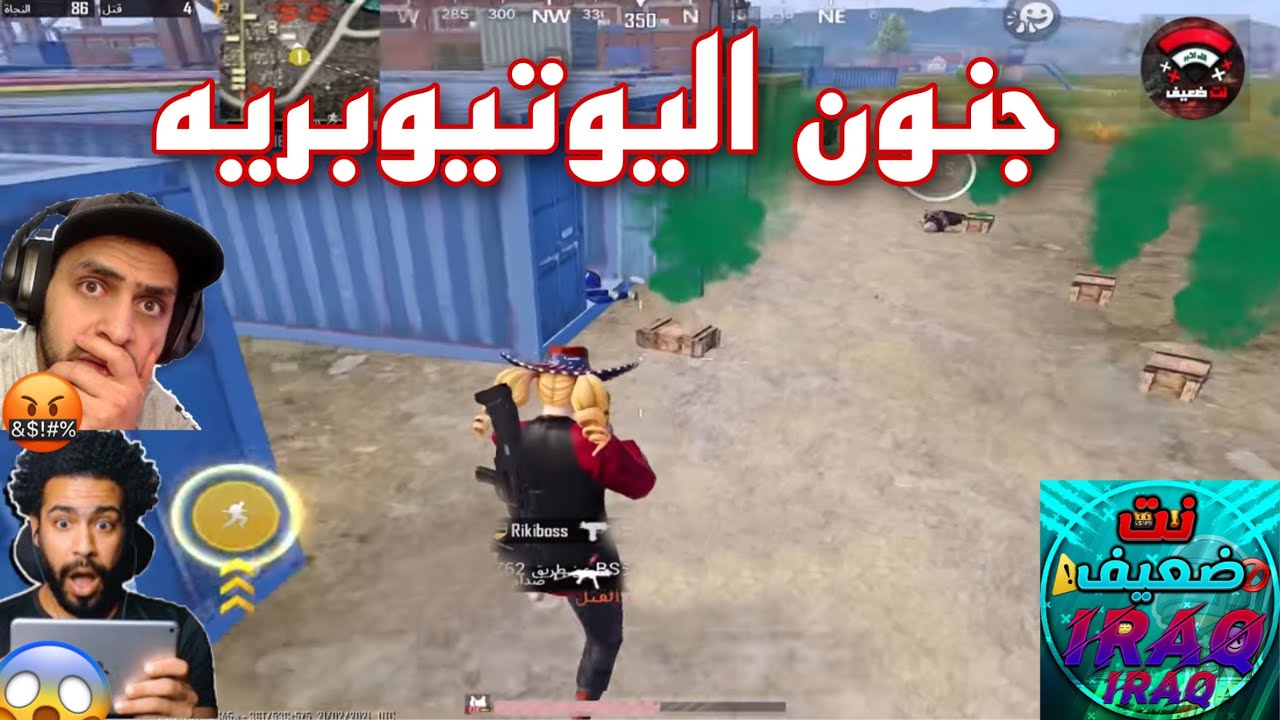 لاعب عراقي يجنن عقول اليوتيوبريه بسبب لعبه ؟ ردات فعل اليوتيوبريه على لعب نت ضعيف 🤬