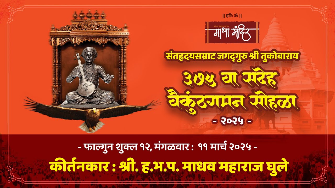 कीर्तनकार : श्री. ह.भ.प. माधव महाराज घुले  गाथा मंदिर देहू.