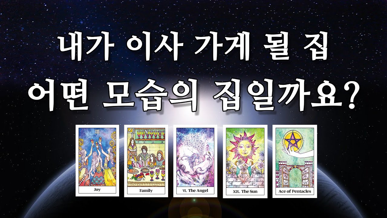 [타로카드]내가 살게 될 다음 집은 어떤 집일까요?