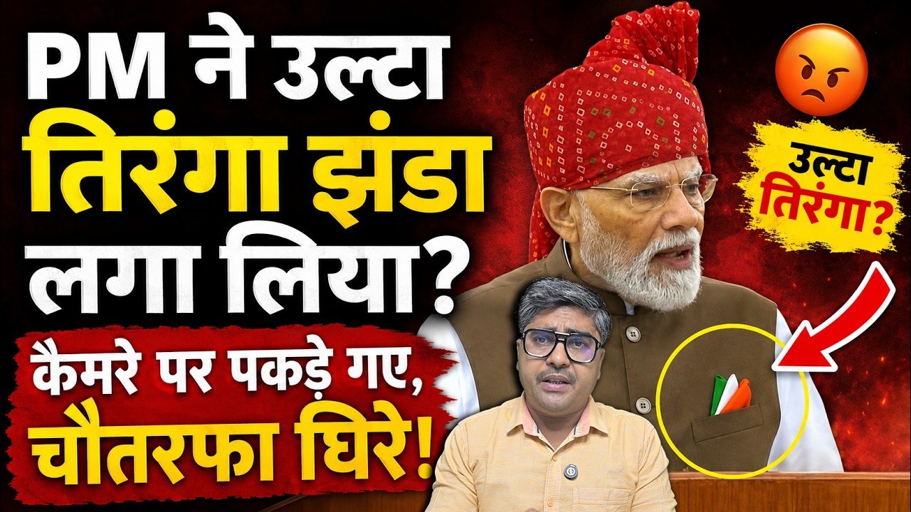 PM ने उल्टा तिरंगा झंडा लगा लिया? कैमरे पर पकड़े गए, चौतरफा घिरे! | PM Modi Flag Controversy