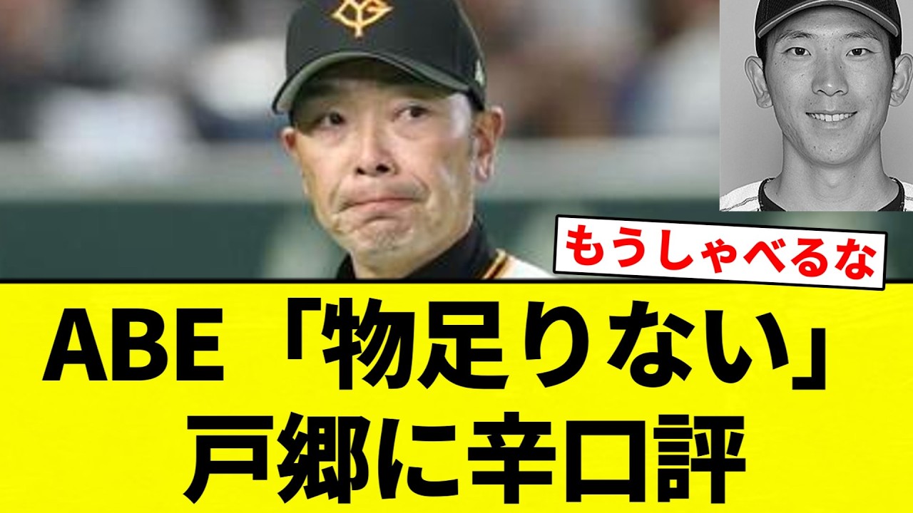 【ABE】ABE「物足りない」戸郷に辛口評【プロ野球反応集】【2chスレ】【なんG】