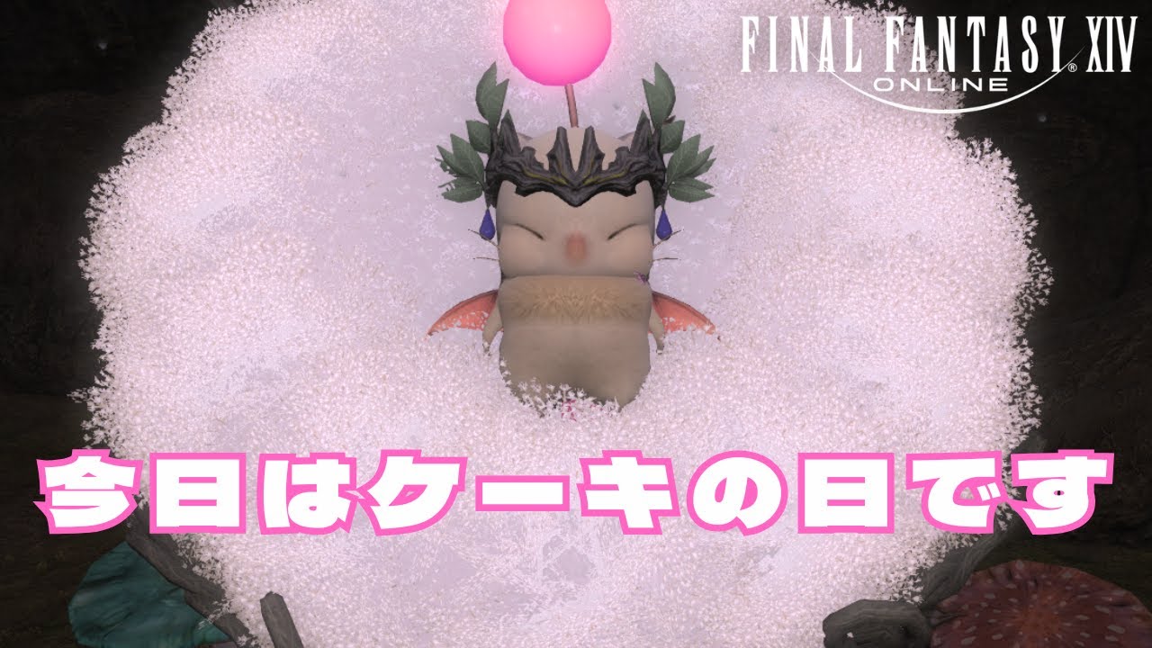 【えふぉえふぉ】ケーキ三昧よん🍰【FinalFantasyXIV/Steam】