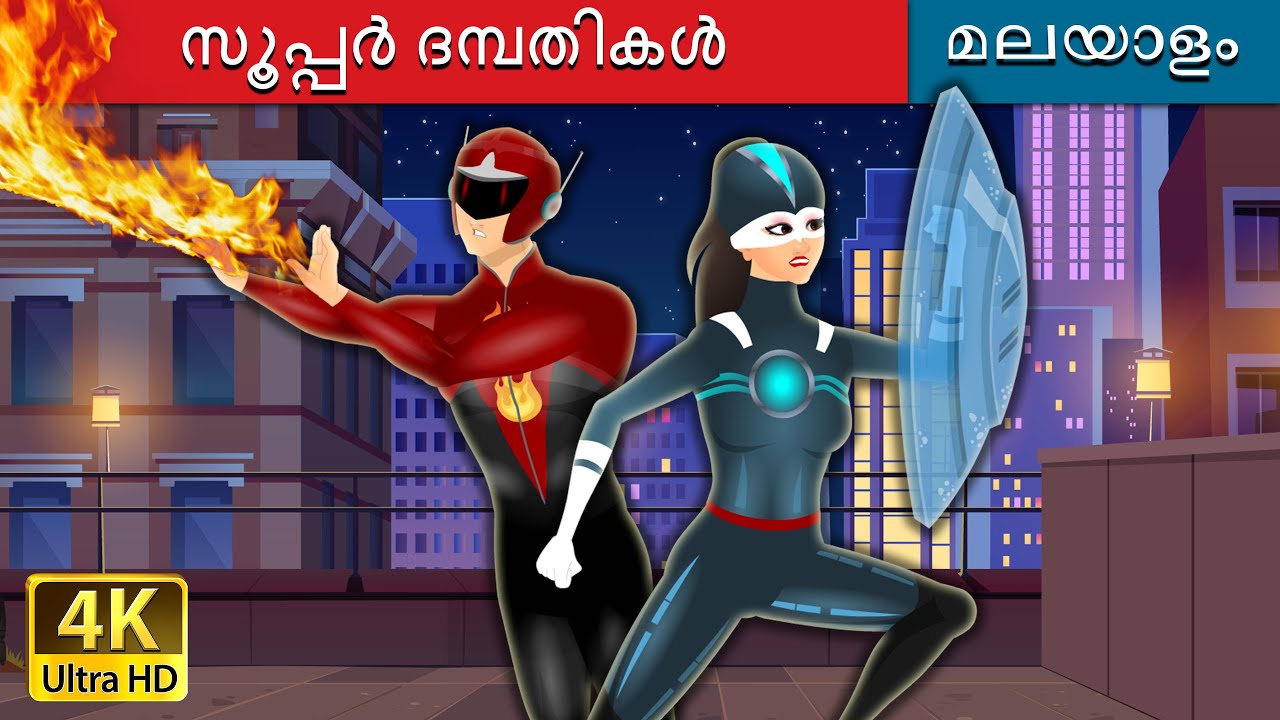 സൂപ്പർ ദമ്പതികൾ | The Super Couple in Malayalam | Malayalam Cartoon | @MalayalamFairyTales
