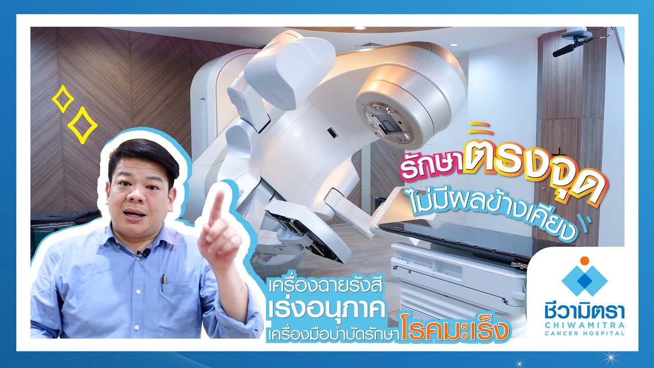 ✨เครื่องฉายรังสีเร่งอนุภาค พระเอกของเราในการรักษามะเร็ง✨