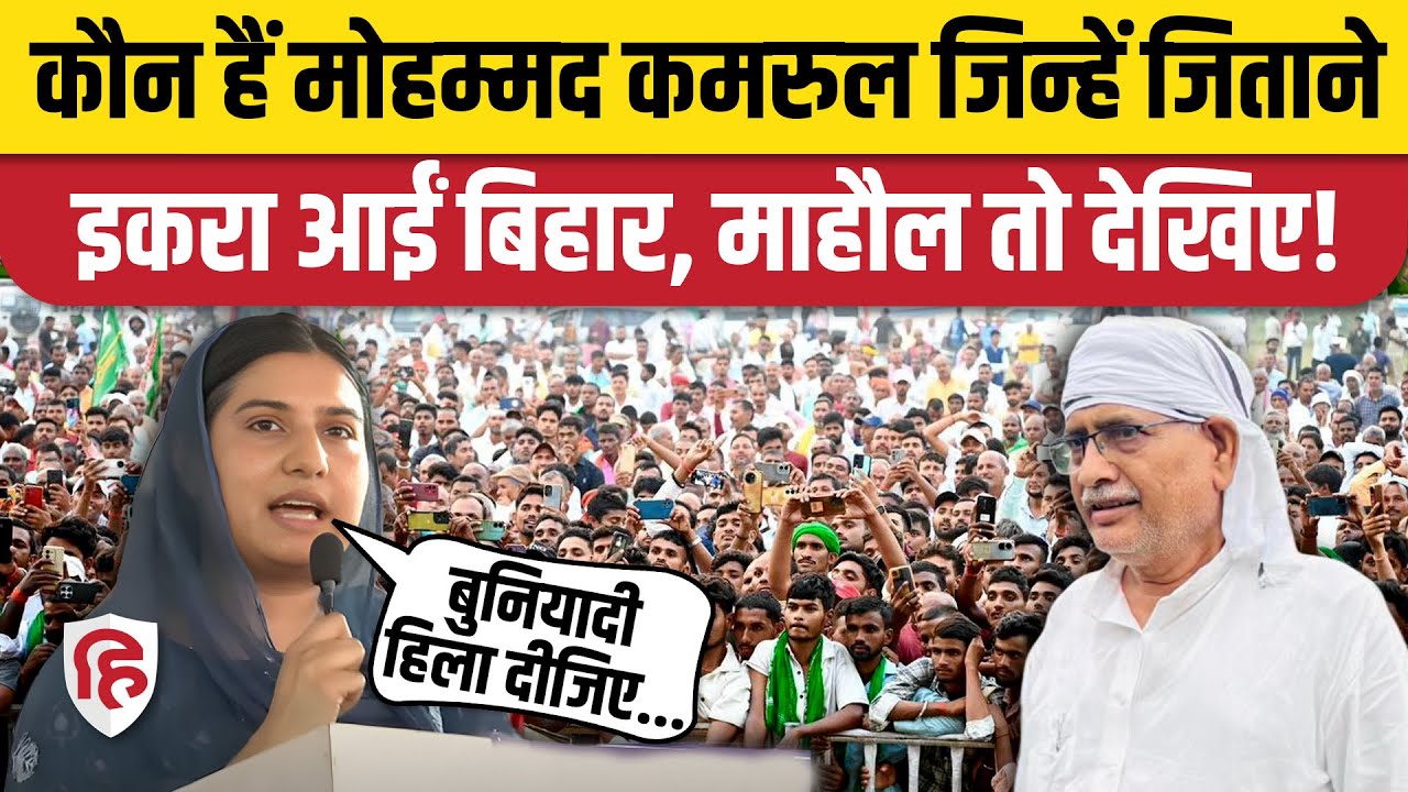 Iqra Hasan Kishanganj: Qamrul Hoda के लिए माहौल बना गईं इकरा | Bihar Election | Congress। AIMIM