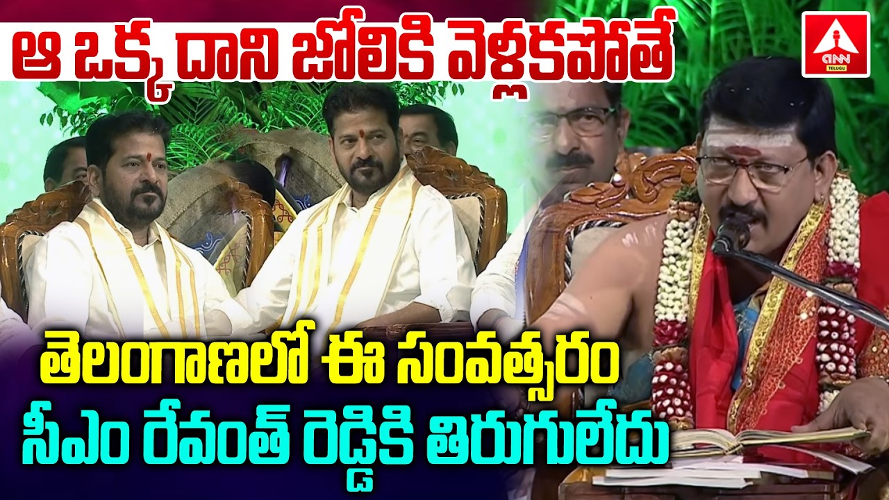 తెలంగాణలో ఈ సంవత్సరం సీఎం రేవంత్ రెడ్డికి తిరుగులేదు | CM Revanth Reddy | ANN Telugu