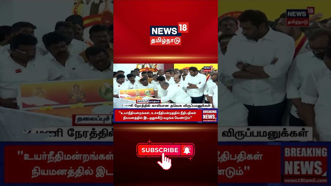 TVK | 2 மணி நேரத்தில் காலியான தவெக விருப்பமனுக்கள் | TN Election 2026 | Vijay | Tamil News